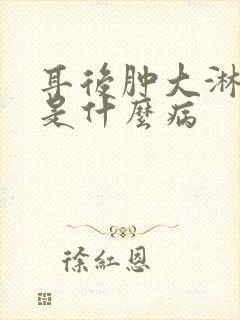 耳后肿大淋巴结是什么病封面