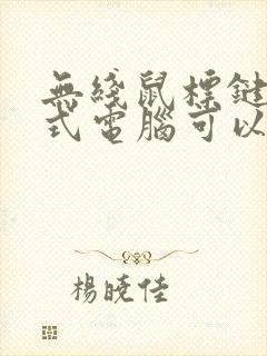 无线鼠标键盘台式电脑可以用吗