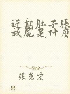 近期肚子胀气爱放屁是什么症状封面