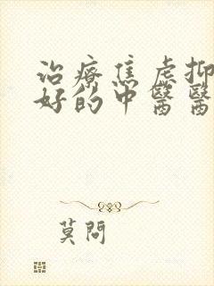 治疗焦虑抑郁最好的中医医院