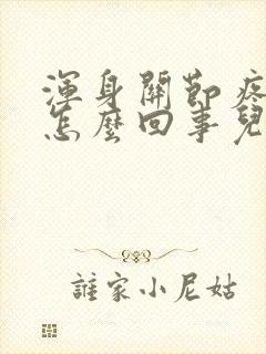 浑身关节疼发烧怎么回事儿封面