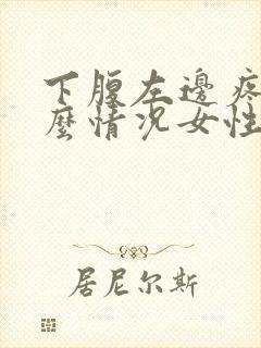 下腹左边疼是什么情况女性