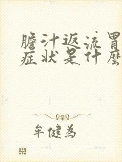 胆汁返流胃炎的症状是什么