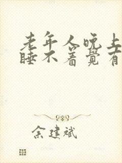 老年人晚上失眠睡不着觉有什么好办法