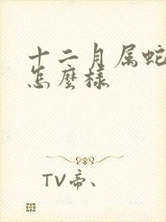 十二月属蛇命运怎么样