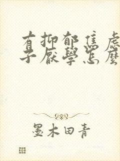 有抑郁焦虑的孩子厌学怎么办