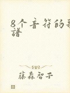 8个音符的歌简谱