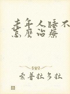 老年人睡不着觉怎么治疗