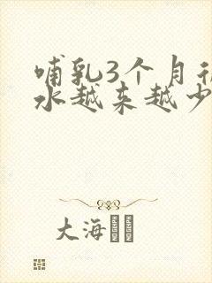 哺乳3个月后奶水越来越少