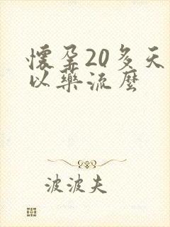 怀孕20多天可以药流么