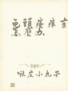 龟头瘙痒有红点怎么办封面