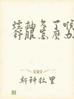 烟抽多了喉咙不舒服怎么办