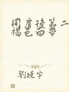 同房后第二天有褐色白带