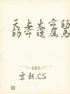 天上火命的女人的命运属马