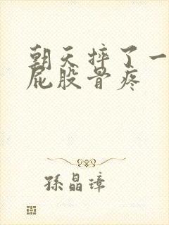 朝天摔了一跤,屁股骨疼