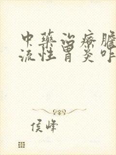 中药治疗胆汁返流性胃炎咋样