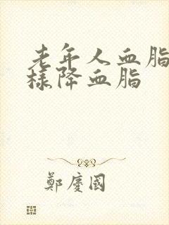 老年人血脂高怎样降血脂封面