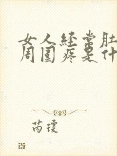 女人经常肚脐眼周围疼是什么情况