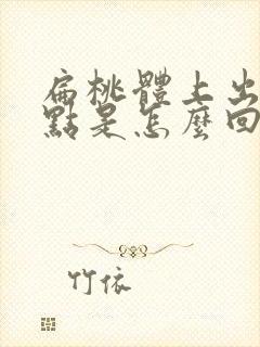 扁桃体上出现白点是怎么回事封面