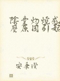 阴囊灼烧感是什么原因引起的