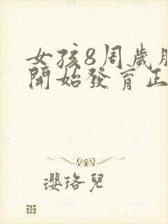 女孩8周岁胸部开始发育正常吗