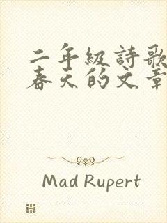 二年级诗歌朗诵春天的文章