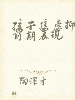 孩子焦虑抑郁的前期表现封面