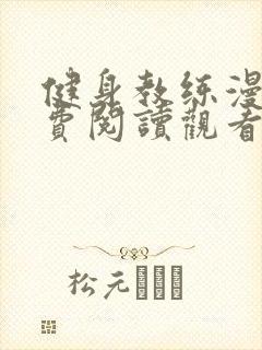 健身教练漫画免费阅读观看完整版