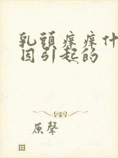 乳头痒痒什么原因引起的