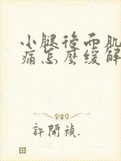 小腿后面肌肉酸痛怎么缓解