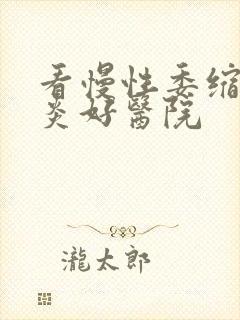 看慢性委缩性胃炎好医院