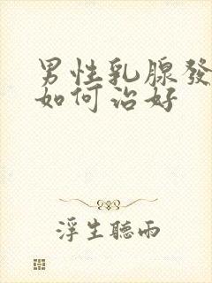 男性乳腺发育症如何治好