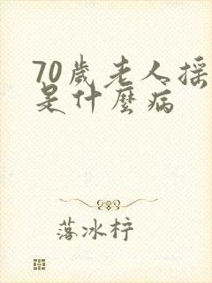 70岁老人摇头是什么病