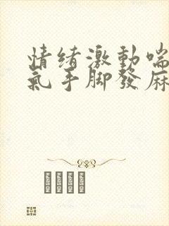 情绪激动喘不上气手脚发麻封面