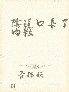 阴道口长了好多肉粒