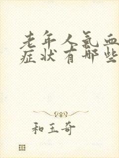 老年人气血虚的症状有哪些封面