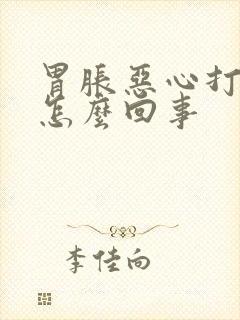 胃胀恶心打嗝是怎么回事