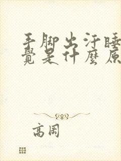 手脚出汗睡不着觉是什么原因封面