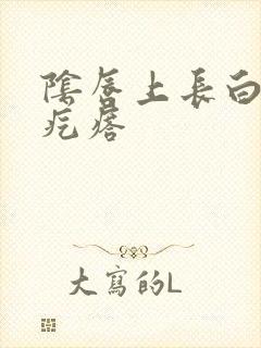 阴唇上长白色的疙瘩