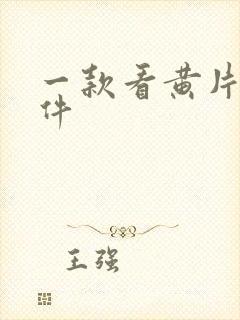 一款看黄片的软件封面