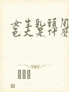 女生乳头周围黑色大是什么原因