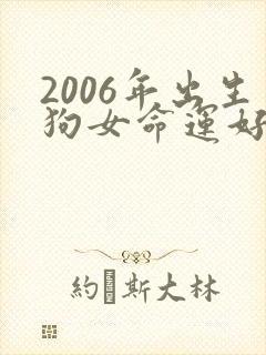 2006年出生狗女命运好不好