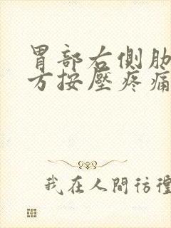 胃部右侧肋骨下方按压疼痛