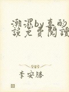 潮湿by喜酌小说免费阅读笔趣阁封面