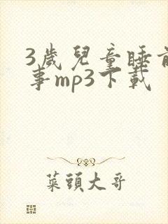 3岁儿童睡前故事mp3下载封面