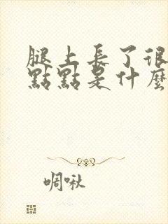 腿上长了很多红点点是什么情况封面