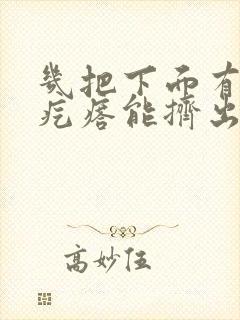 几把下面有个小疙瘩能挤出白色的来