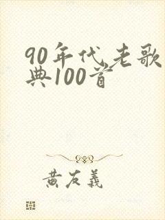90年代老歌经典100首