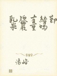 乳腺有结节3毫米严重吗