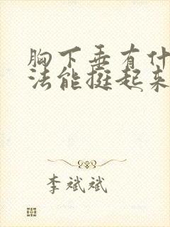 胸下垂有什么办法能挺起来